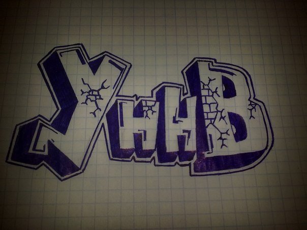 УННВ граффити