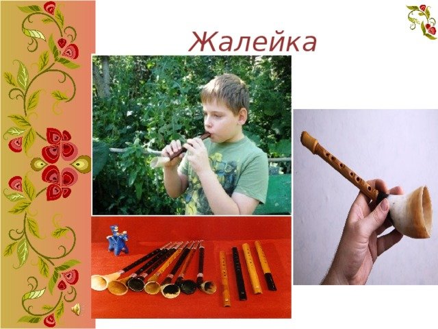 Жалейка рисунок