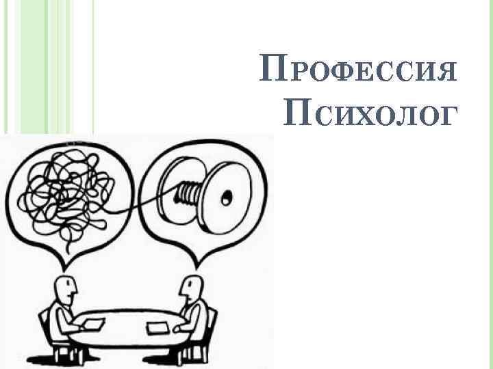 Профессия психолог