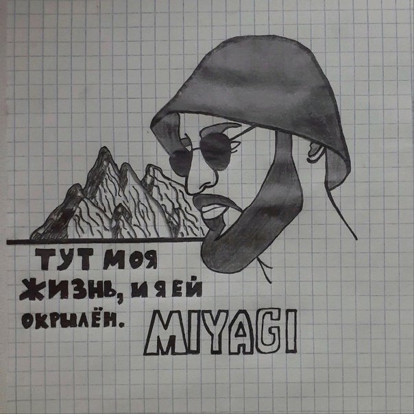 Мияги рисунок