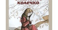 Иллюстрация к сказке стальное колечко Паустовский
