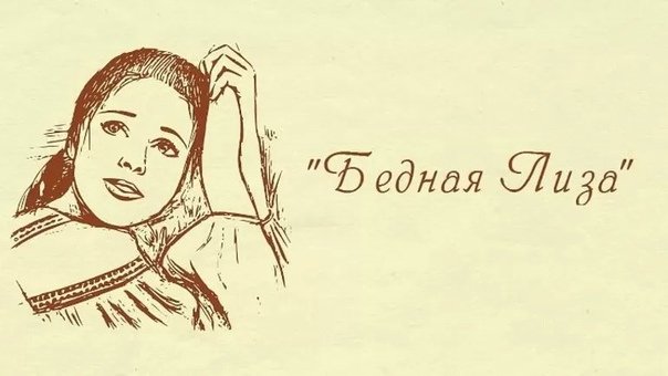Бедная Лиза рисунок к произведению