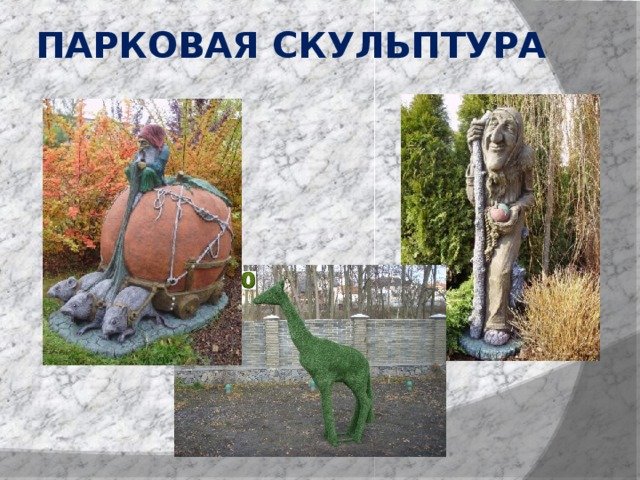 Садово Парковая скульптура рисунок