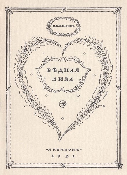 Бедная Лиза Карамзин иллюстрации