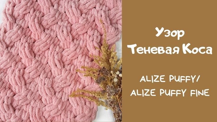 Плед Ализе Пуффи плетенка
