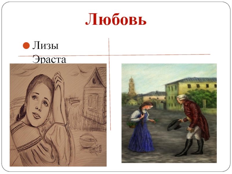 Эраст бедная Лиза