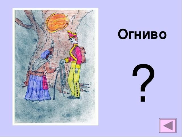 Огниво рисунок