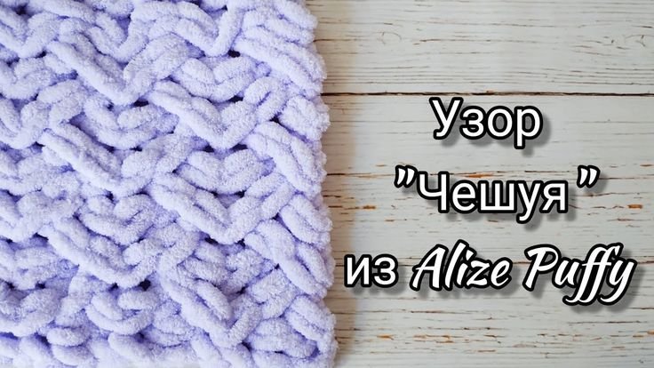 Узоры для пряжи Ализе Пуффи
