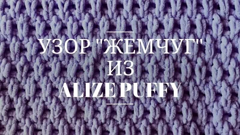 Узоры для пряжи Ализе Пуффи