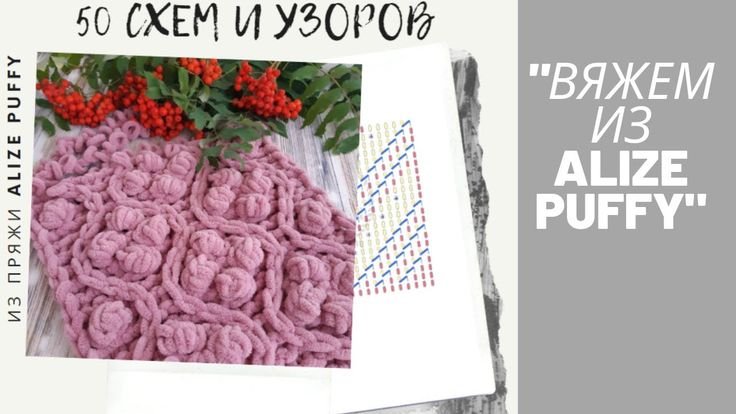 Схемы вязания пряжей Ализе Пуффи