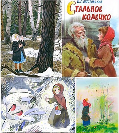 Сказка Паустовского стальное колечко
