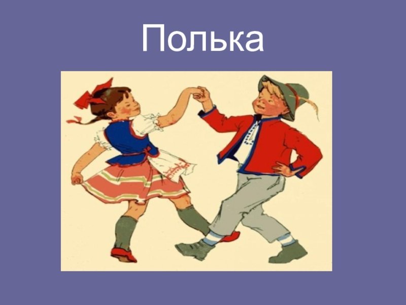 Полька для детей