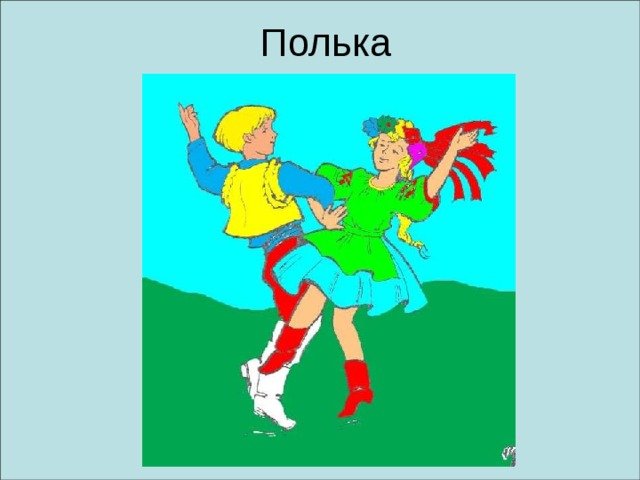 Полька танец