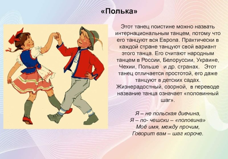 Полька картинка для детей