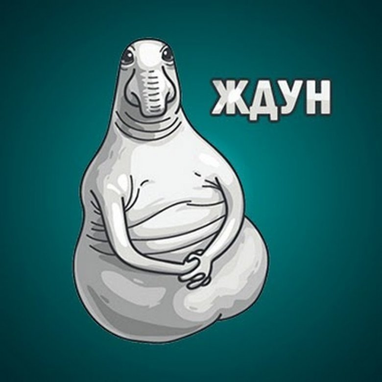 Ждун картинки