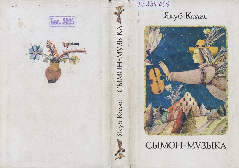 Сымон-музыка Якуба Коласа
