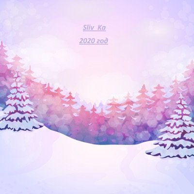 В новогоднем лесу