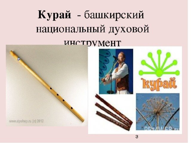 Башкирский народный музыкальный инструмент курай