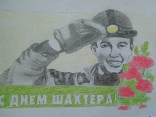 Детские рисунки ко Дню Шахтера