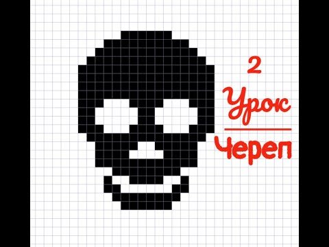 Череп по клеточкам