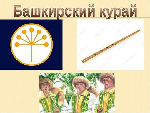 Курай символ Башкортостана