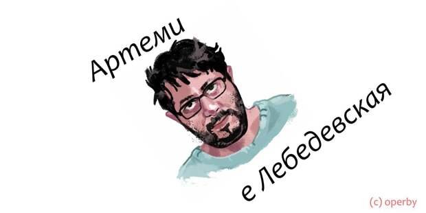 Рисунки Артемия Лебедева