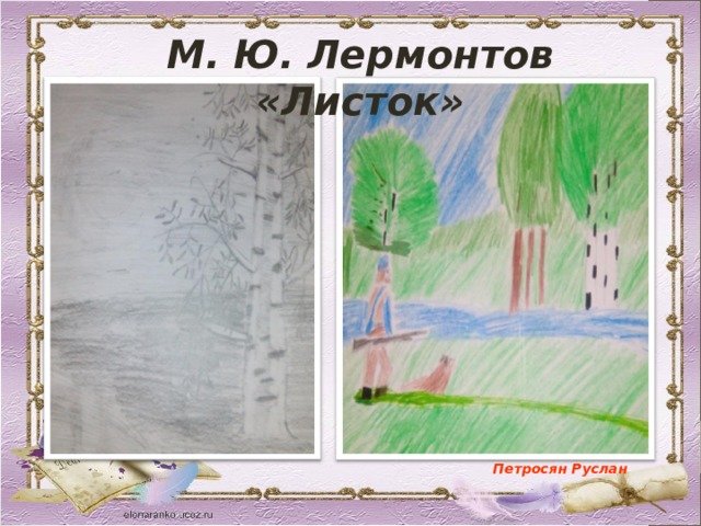 Листок лермонтов