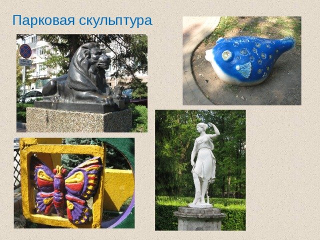 Скульптура изо
