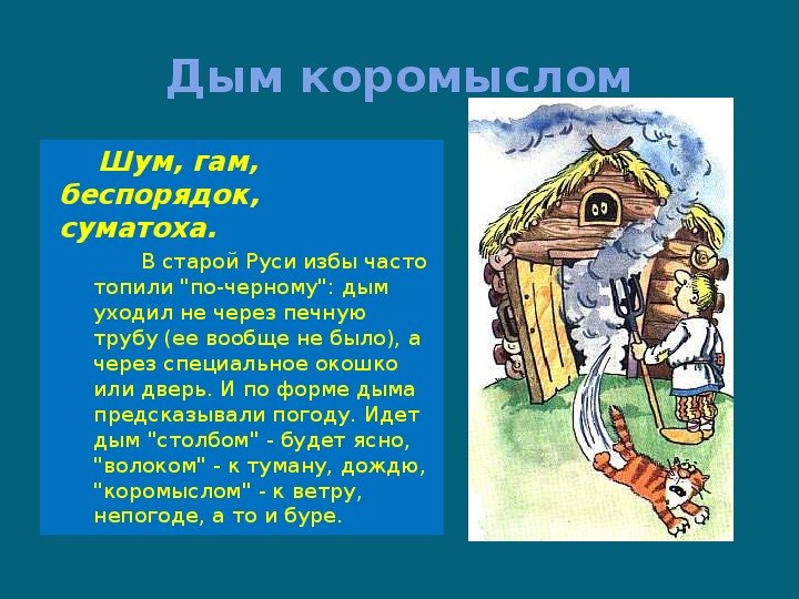 Рисунок к фразеологизму дым коромыслом