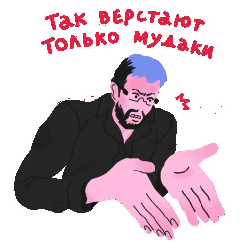 Артемий Лебедев Стикеры
