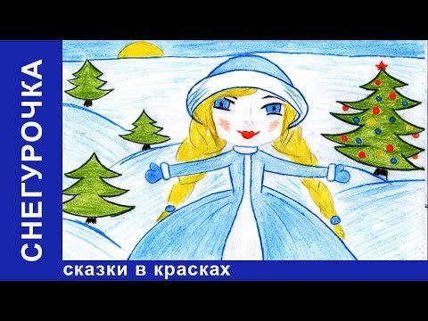 Рисунок к сказке девочка Снегурочка