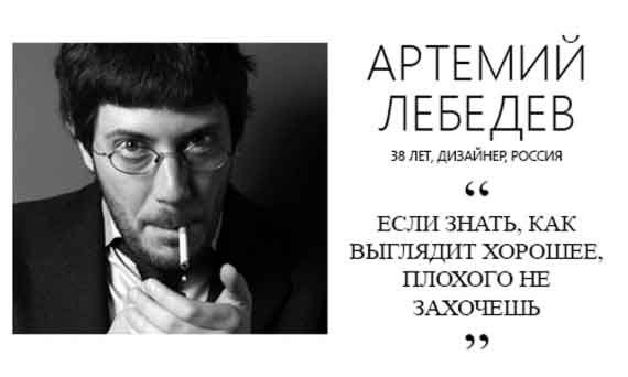Артемий Лебедев мотивация