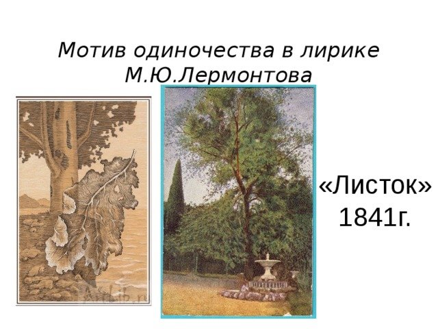 Рисунок к стихотворению листок Лермонтов