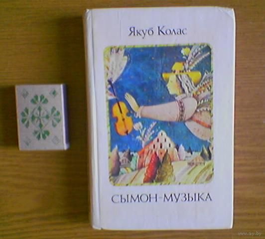 Якуб Колас книги