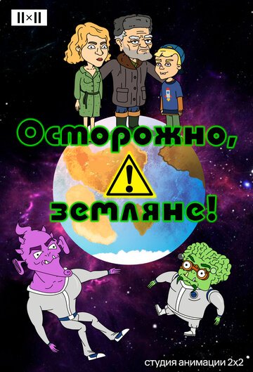 Осторожно Земляне хрюкоид