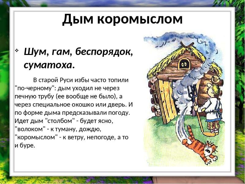 Фразеологизм дым коромыслом