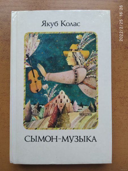 Сымон-музыка Якуба Коласа