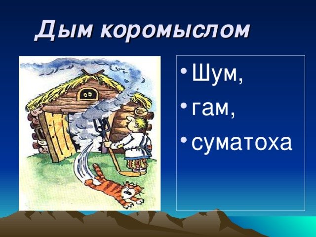 Дым коромыслом значение фразеологизма