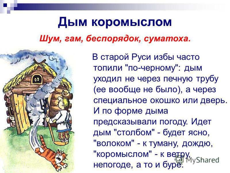 Фразеологизм дым коромыслом