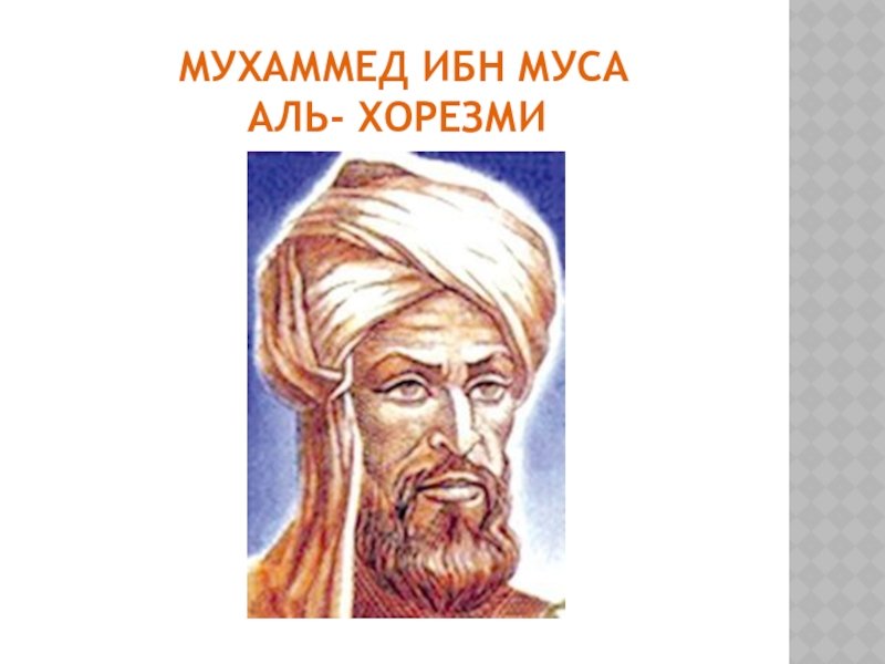 Абу Абдаллах Мухаммад ибн Муса ал Хорезми