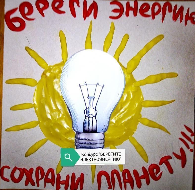 Плакат берегите электроэнергию