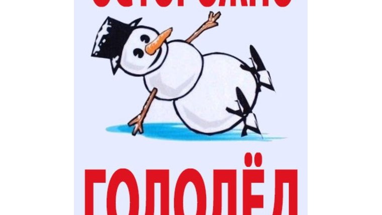 Осторожно скользко для детей