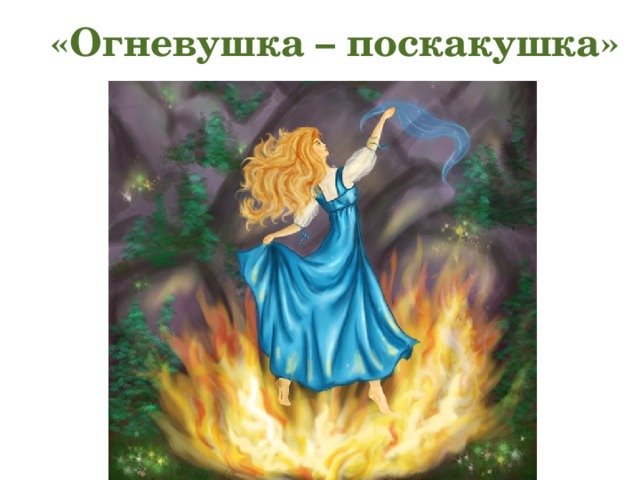 Иллюстрации Бажова Огневушка поскакушка