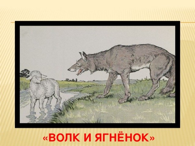 Басня Крылова волк и ягненок