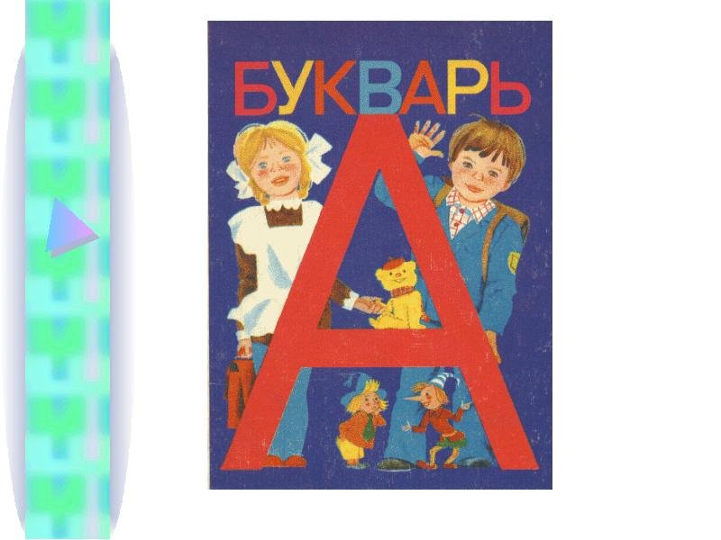 Букварь рисунок