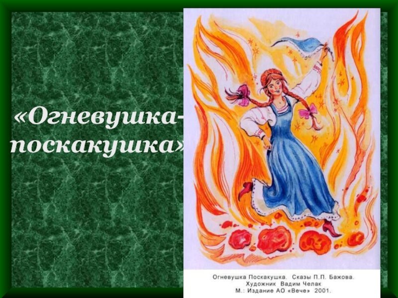 Бажов п п Сказ Огневушка поскакушка