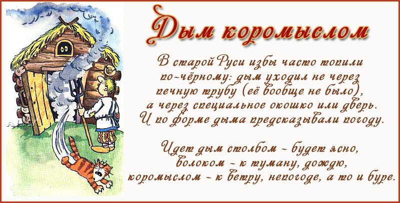 Иллюстрация к пословице дым коромыслом