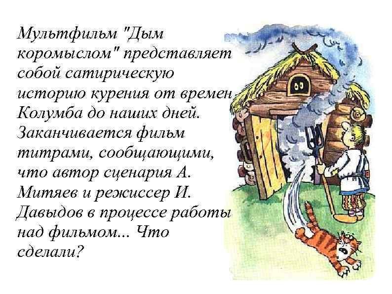 Иллюстрация к пословице дым коромыслом