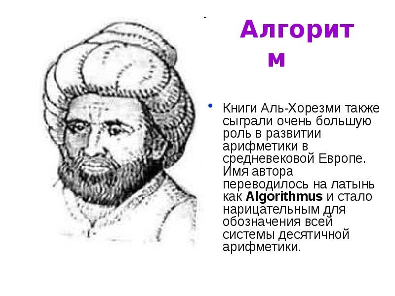 Мухаммед ибн Муса ал-Хорезми Информатика