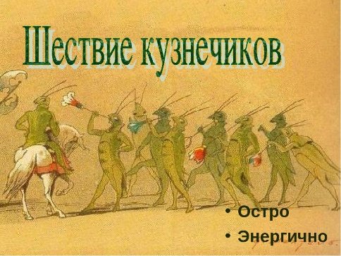 Шествие кузнечиков Прокофьев